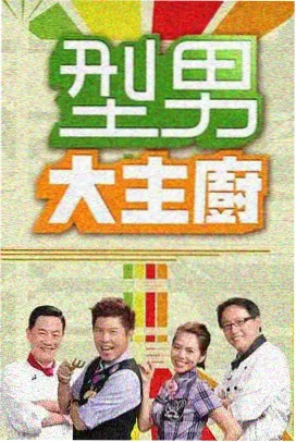 综艺 明星大挑战 2025 真人秀综艺